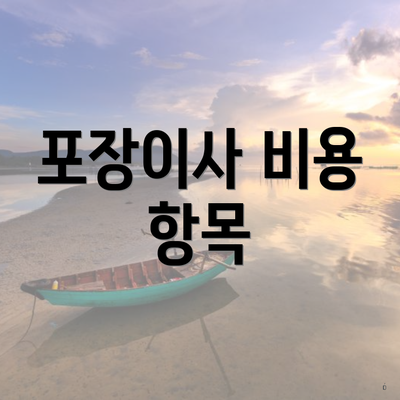 포장이사 비용 항목