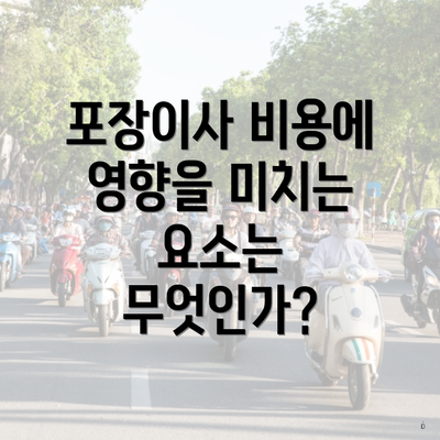 포장이사 비용에 영향을 미치는 요인