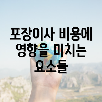 포장이사 비용에 영향을 미치는 요소들