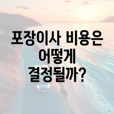 포장이사 비용은 어떻게 결정될까?