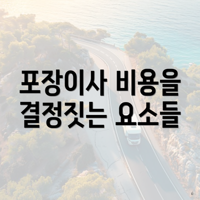 포장이사 비용을 결정짓는 요소들