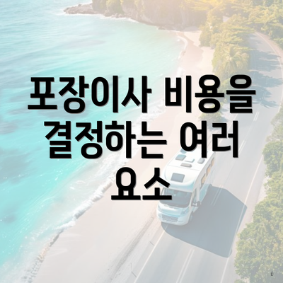 포장이사 비용을 결정하는 여러 요소