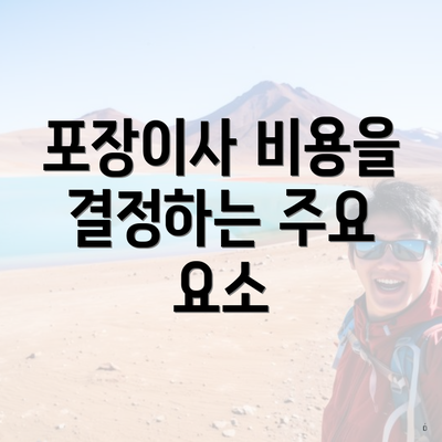 포장이사 비용을 결정하는 주요 요소