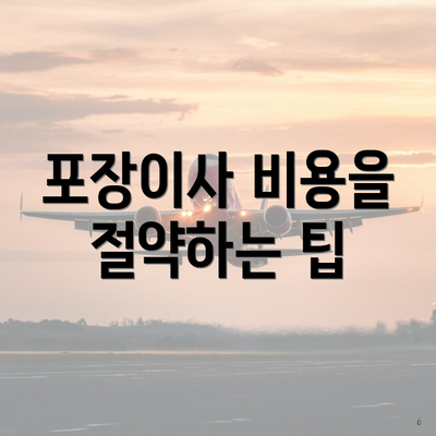 포장이사 비용을 절약하는 팁