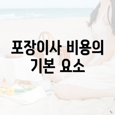 포장이사 비용의 기본 요소