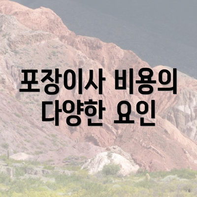 포장이사 비용의 다양한 요인