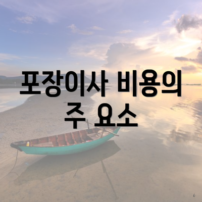 포장이사 비용의 주 요소