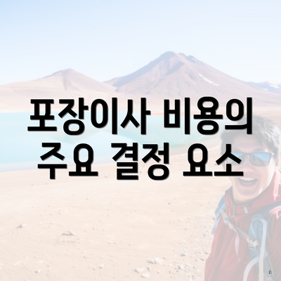 포장이사 비용의 주요 결정 요소