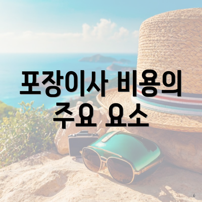 포장이사 비용의 주요 요소