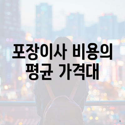 포장이사 비용의 평균 가격대