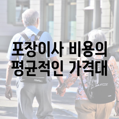 포장이사 비용의 평균적인 가격대