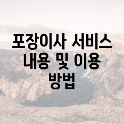 포장이사 서비스 내용 및 이용 방법