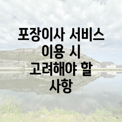 포장이사 서비스 이용 시 고려해야 할 사항