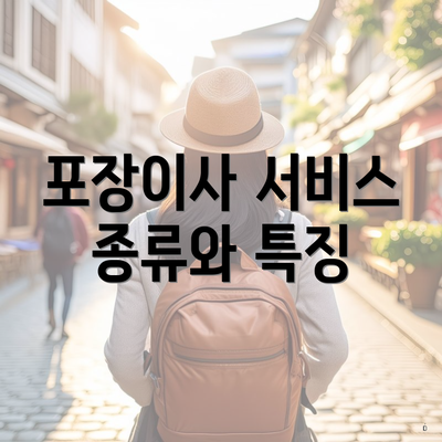 포장이사 서비스 종류와 특징