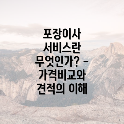 포장이사 서비스란 무엇인가? - 가격비교와 견적의 이해