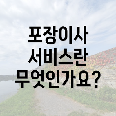 포장이사 서비스란 무엇인가요?