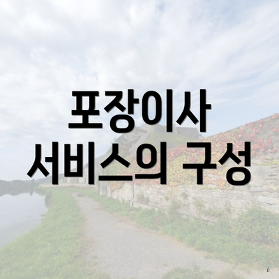 포장이사 서비스의 구성