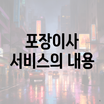 포장이사 서비스의 내용