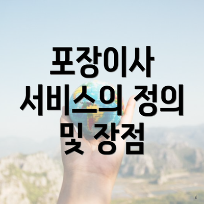 포장이사 서비스의 정의 및 장점