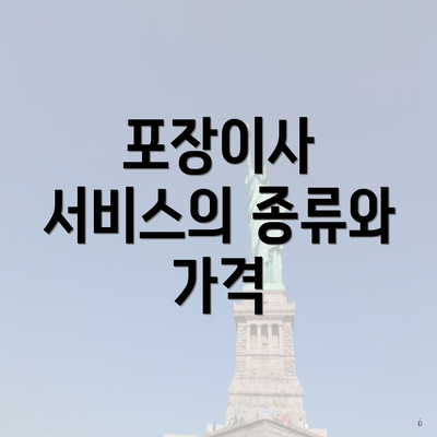 포장이사 서비스의 종류와 가격