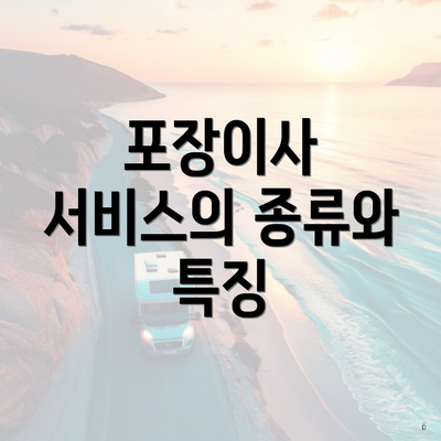 포장이사 서비스의 종류와 특징