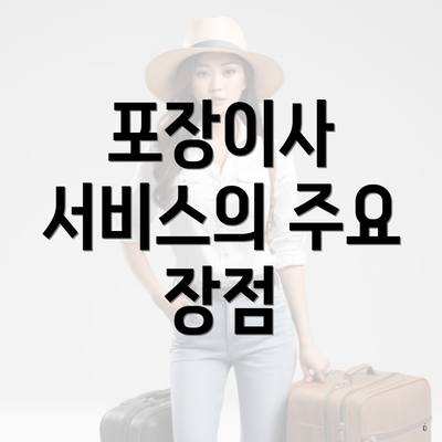 포장이사 서비스의 주요 장점