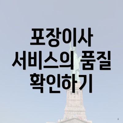 포장이사 서비스의 품질 확인하기