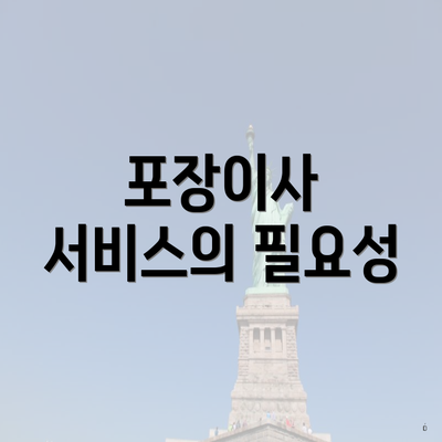 포장이사 서비스의 필요성