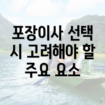 포장이사 선택 시 고려해야 할 주요 요소