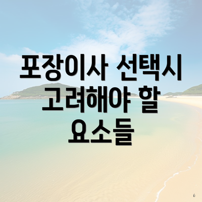 포장이사 선택시 고려해야 할 요소들