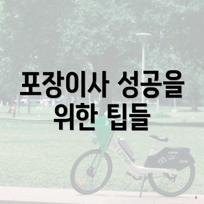 포장이사 성공을 위한 팁들