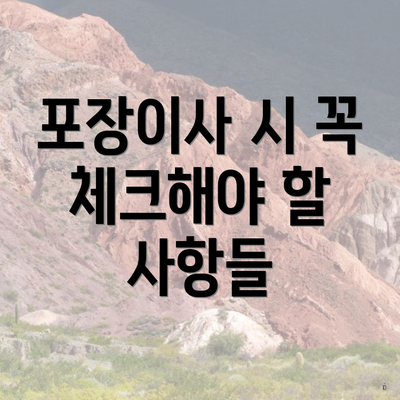 포장이사 시 꼭 체크해야 할 사항들