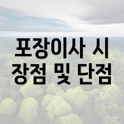 포장이사 시 장점 및 단점