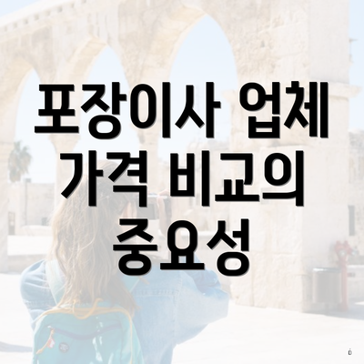 포장이사 업체 가격 비교의 중요성