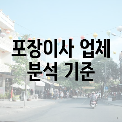 포장이사 업체 분석 기준