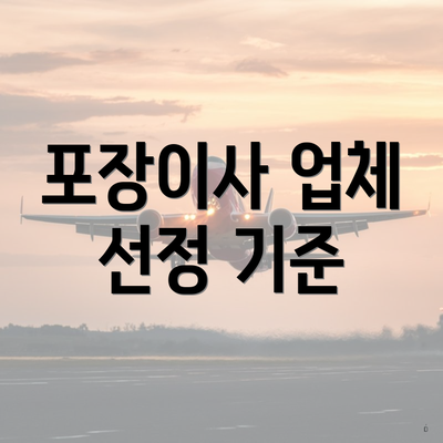 포장이사 업체 선정 기준