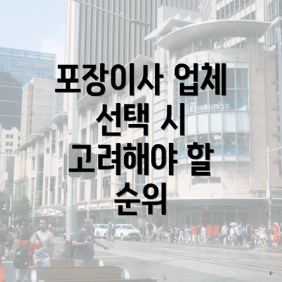 포장이사 업체 선택 시 고려해야 할 순위