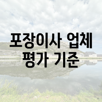 포장이사 업체 평가 기준