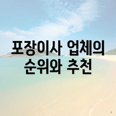 포장이사 업체의 순위와 추천