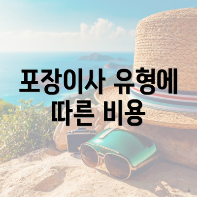 포장이사 유형에 따른 비용