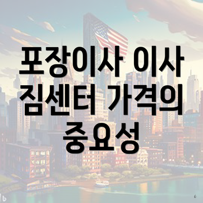 포장이사 이사 짐센터 가격의 중요성