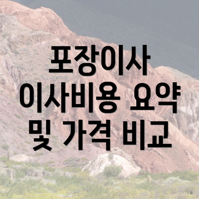 포장이사 이사비용 요약 및 가격 비교