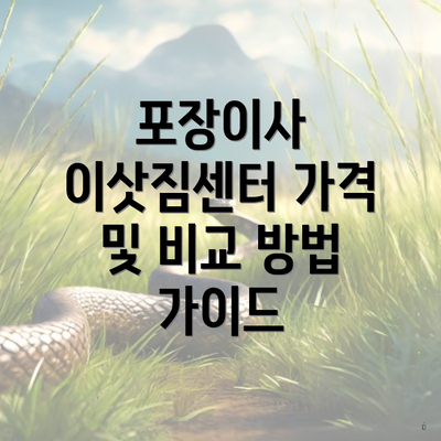 포장이사 이삿짐센터 가격 및 비교 방법 가이드