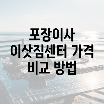 포장이사 이삿짐센터 가격 비교 방법