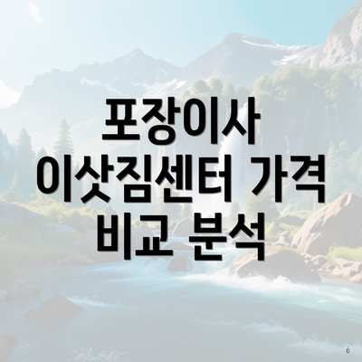 포장이사 이삿짐센터 가격 비교 분석