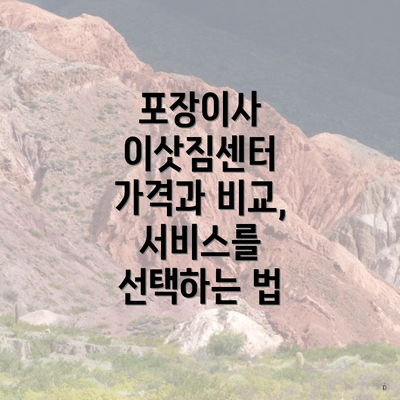 포장이사 이삿짐센터 가격과 비교, 서비스를 선택하는 법