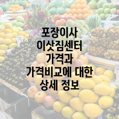 포장이사 이삿짐센터 가격과 가격비교에 대한 상세 정보