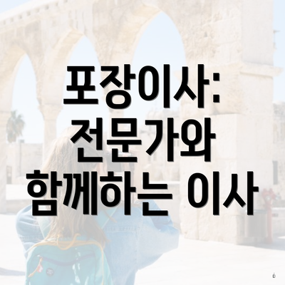 포장이사: 전문가와 함께하는 이사