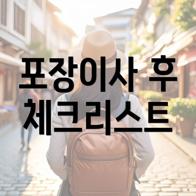 포장이사 후 체크리스트