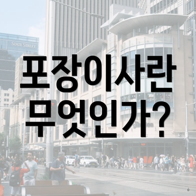 포장이사란 무엇인가?